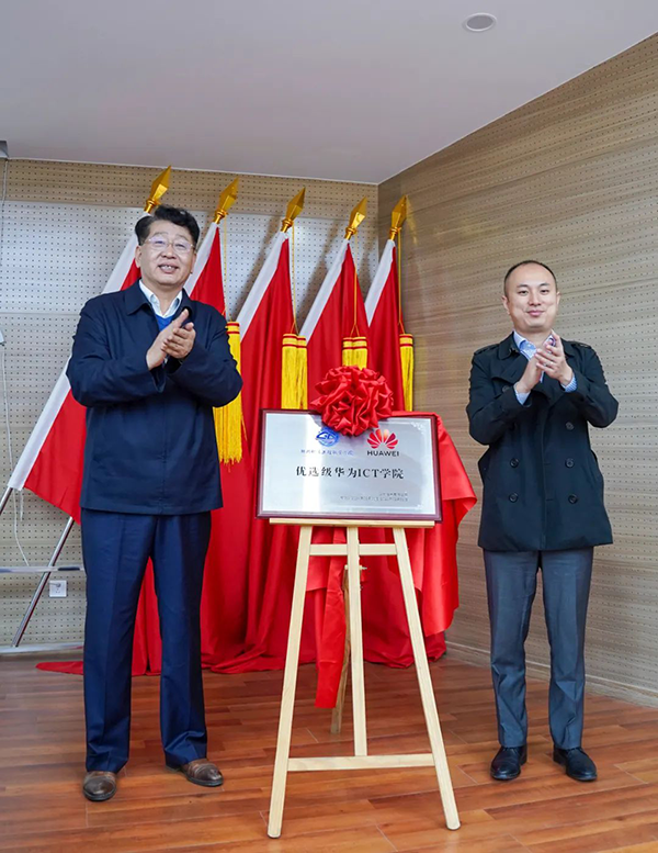 郑州轨道工程职业学院优选级华为ict学院揭牌仪式圆满举办