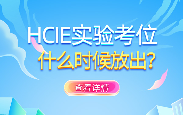 HCIE实验考位什么时候放出.jpg