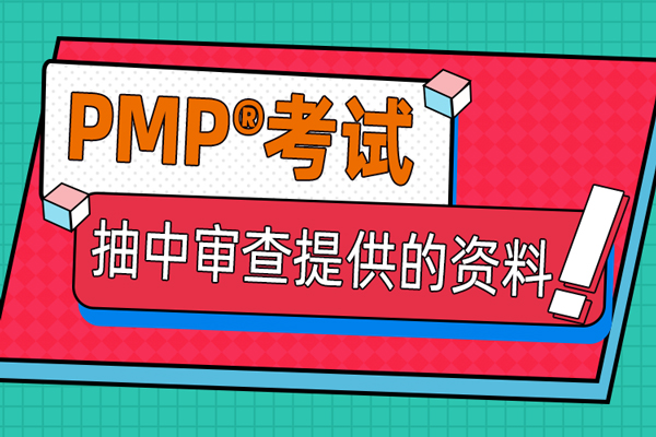 PMP®考试抽中审查提供的材料.jpg