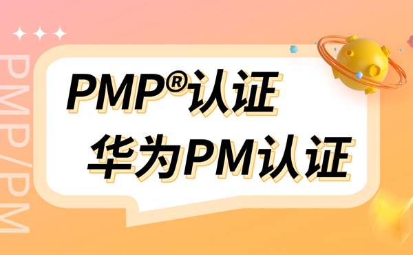 PMP®和华为PM认证有什么区别.jpg