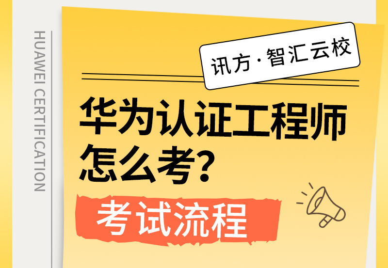 华为认证工程师怎么考.jpg