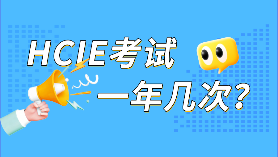 HCIE一年几次考试.png HCIE一年几次考试.png