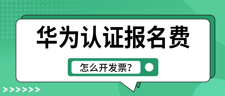 华为认证报名费怎么开发票.png