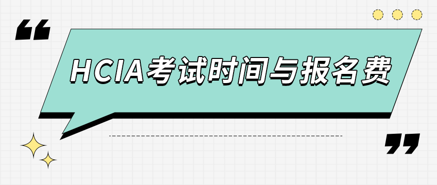 HCIA考试时间与报名费.png